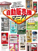 自動販売機マニア！