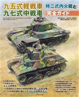 九五式軽戦車/特二式内火艇と九七式中戦車完全ガイド