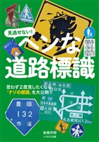 ヘンな道路標識