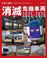 消滅危機車両2025-2026