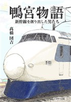 鴨宮物語　新幹線を創り出した男たち
