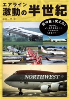 エアライン激動の半世紀