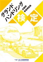 グランドハンドリング検定 出題例解答解説集
