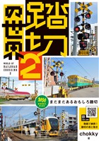 踏切の世界2 まだまだあるおもしろ踏切