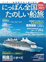 にっぽん全国たのしい船旅 2026-2027