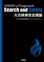 火災検索安全理論 THEORY of Fireground Search and Safety