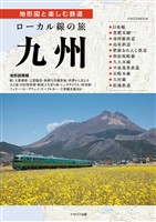 ローカル線の旅 九州