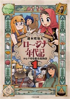 ロージナ年代記1 ロシア史右往左往物語