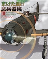 まけた側の良兵器集III