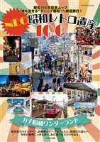 NEO昭和レトロ遺産100