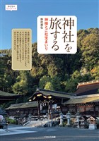 神社を旅する 神様とご社宝まいり