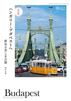 改訂版 ハンガリー・ブダペストへ――夢見る美しき古都