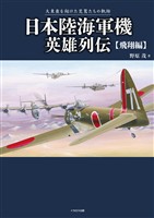 日本陸海軍機英雄列伝 飛翔編