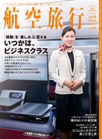 航空旅行2026 SPRING（vol.52）