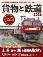 貨物と鉄道2026