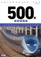 500系新幹線電車　世界最高速に挑んだ新幹線の軌跡
