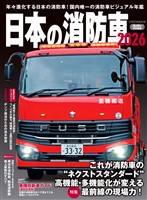 日本の消防車2026