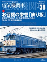 電気機関車EX（エクスプローラ）Vol.38
