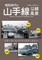 昭和時代の山手線沿線風景