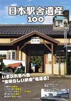 日本駅舎遺産100