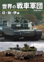 世界の戦車軍団 日・独・伊編