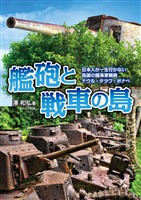 艦砲と戦車の島　日本人が一生行かない島国の陸海軍戦跡 ナウル・タラワ・ポナペ
