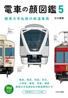電車の顔図鑑5 関東大手私鉄の鉄道車両
