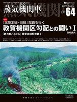 蒸気機関車EX（エクスプローラ）Vol.64