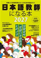 日本語教師になる本2027