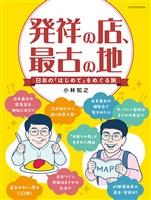 発祥の店、最古の地 日本の「はじめて」をめぐる旅
