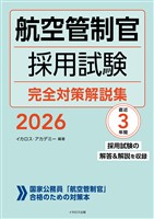 航空管制官採用試験 完全対策解説集2026