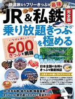 JR&私鉄完全版 乗り放題きっぷを極める