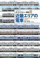 JRサイドビュー図鑑02 近畿エリアの電車