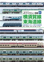 JRサイドビュー図鑑01 横須賀線 東海道線
