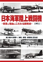日本海軍陸上戦闘機 -背景と理由にこだわる開発史-