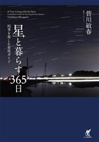 星と暮らす365日 四季を楽しむ星座ガイド