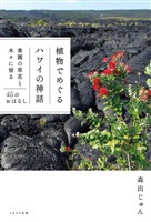 植物でめぐるハワイの神話 楽園の草花と木々に宿る45のおはなし