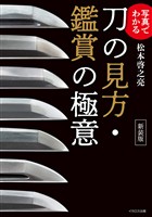 写真でわかる 刀の見方・鑑賞の極意 新装版