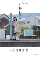 旅系YouTuber しおねるの鉄道探訪記