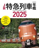 JR特急列車年鑑2025