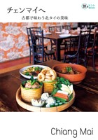 チェンマイへ?古都で味わう北タイの美味