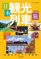 日本観光列車の旅2026