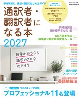 通訳者・翻訳者になる本2027