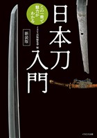日本刀入門 この一冊で魅力がわかる 新装版