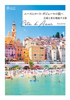 ニースとコート・ダジュールの街へ　芸術と食を堪能する旅