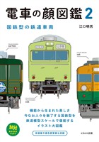 電車の顔図鑑2 国鉄型の鉄道車両