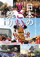 日本のすごい祭り