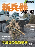 ＪグランドEX  新兵器?図鑑