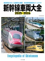 新幹線車両大全 2025-2026