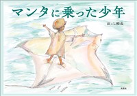 マンタに乗った少年